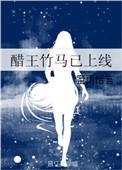 醋王上线
