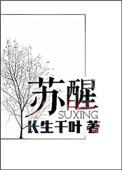 苏醒回应破亿翻红