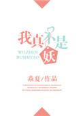 我真不是妖女第二季