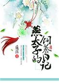 燕太子谁演的