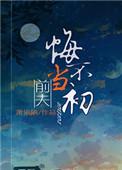 前夫悔不当初在线阅读