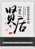 重生之贤后无防盗版完整