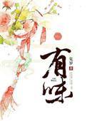有味道的意思
