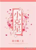 小克星全文阅读