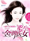 豪门有病娇之重生金牌医女txt