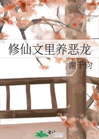 修仙文里养恶龙全本免费
