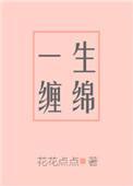 一生缠绵 花花点点