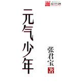 元气少年柳细月图片