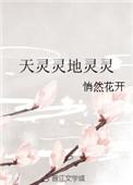 天灵灵地灵灵什么歌