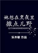 她想在黑夜里撒点儿野txt