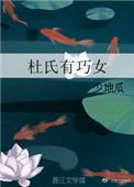 杜氏有巧女全本TXT