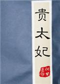 贵太妃疯了