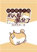 和武力值最高的人做朋友无删减