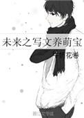 未来写文养娃记txt书包网