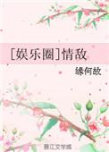 情敌娱乐圈文