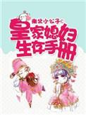 皇家媳妇生存手册动画只有128画