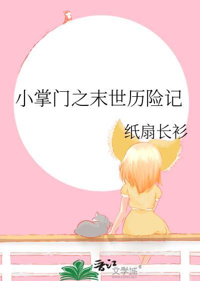 小掌门之末世历险记晋江