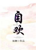自欢袖侧txt微盘