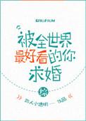 被全世界宠爱的