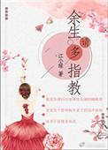 余生请多指教在线观看免费完整版