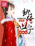 纨绔世子妃在线阅读免费