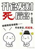 升官发财死后宫晋江