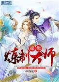 超级炼制大师攻是谁