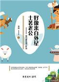 土著老公好像来自外星 熊有成竹