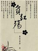 不负红妆梦