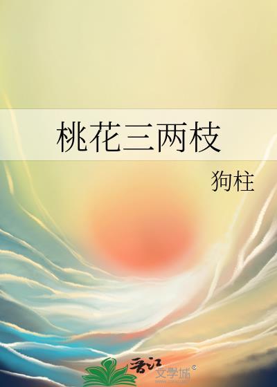 桃花两三支打一数字