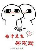影帝总想秀恩爱无删减