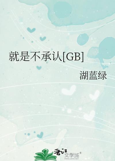 为什么撒谎的人被拆穿了就是不承认