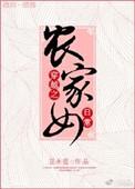 穿越之最强农家女