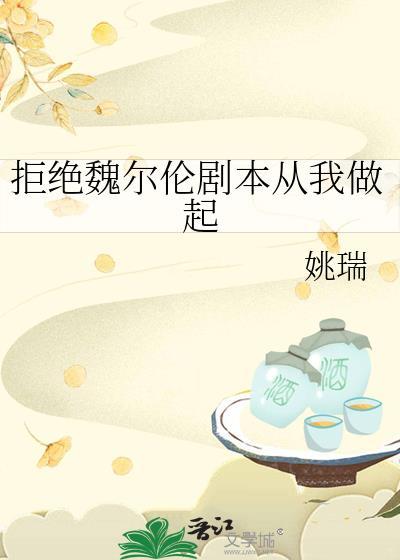 拒绝魏尔伦剧本从我做起讲的什么