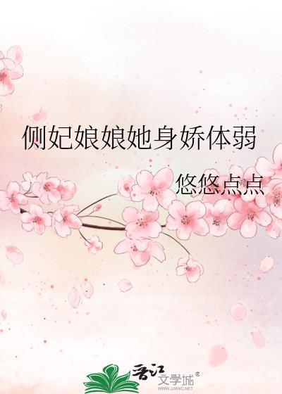 侧妃娘娘她身娇体弱全文免费阅读txt
