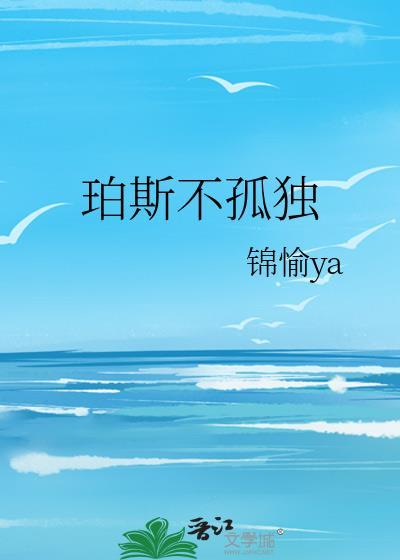 珀斯不孤独by锦愉简介