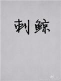 刺鲸43章和谐内容截图