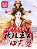 无盐皇后全文免费阅读