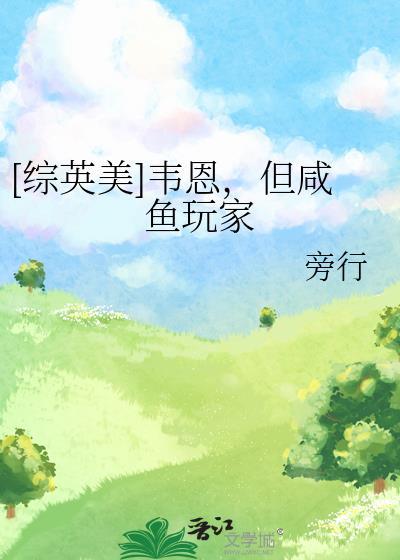 综英美之韦恩少总的社畜日常