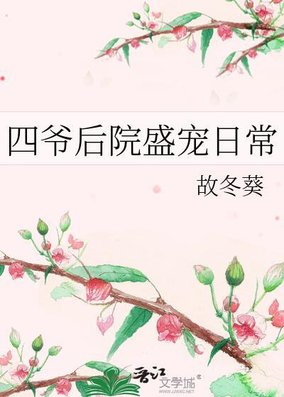 四爷后宫团宠