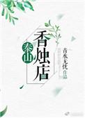 泰山上的香多少钱