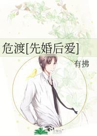 危渡[先婚后爱