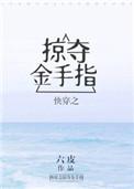 快穿之掠夺金手指by六皮