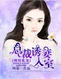 缠情总裁宠上瘾免费阅读