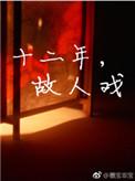 故人戏在线阅读