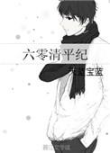 六零清平纪.txt