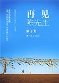 陈瑞先生的再见歌词