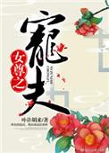 女尊的宠夫