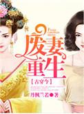 废妻重生漫画免费下拉式