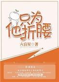 只为他折腰 六盲星讲什么
